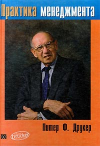 Практика менеджмента, Питер Друкер