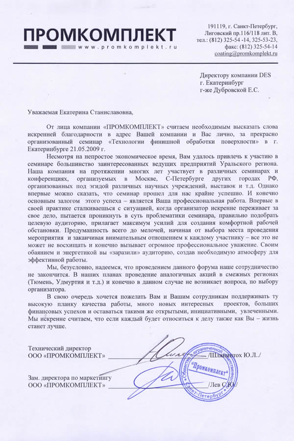 Отзыв компании "Промкомплект"