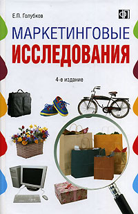 Маркетинговые исследования, Голубков Е.П.