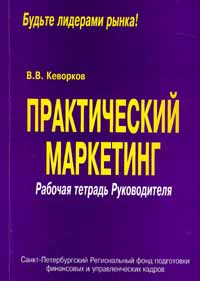 Практический маркетинг. Рабочая тетрадь руководителя, В.В. Кеварков
