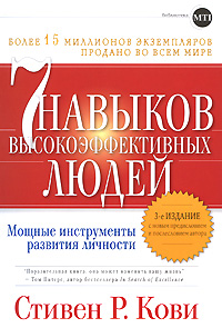 7 навыков высокоэффективных людей, Кови С.