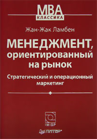 Менеджмент, ориентированный на рынок, Жан-Жак Ламбен
