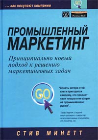 Промышленный маркетинг, Стив Минетт
