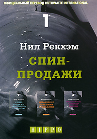 СПИН-продажи, Нил Рекхем