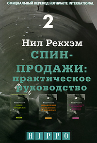 СПИН-продажи. Практическое руководство, Нил Рекхем