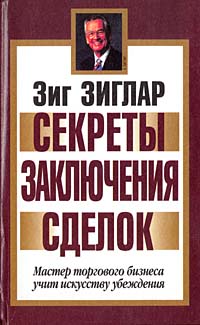 Секреты заключения сделок, Зиг Зиглар